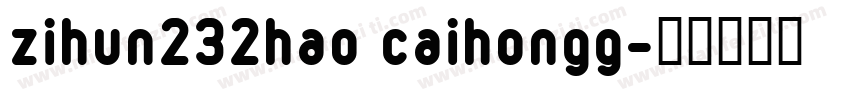 zihun232hao caihongg字体转换